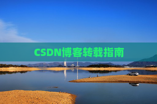 CSDN博客转载指南