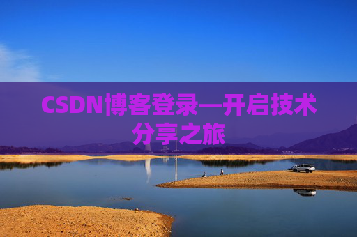 CSDN博客登录—开启技术分享之旅
