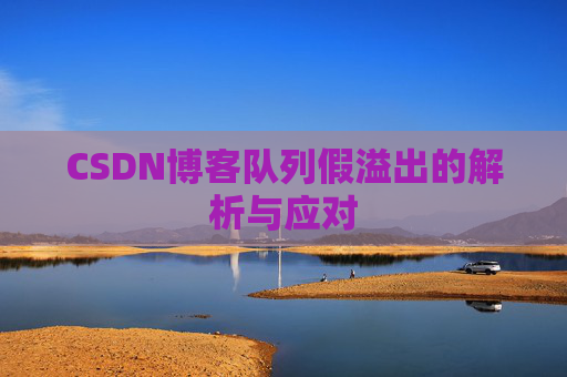 CSDN博客队列假溢出的解析与应对