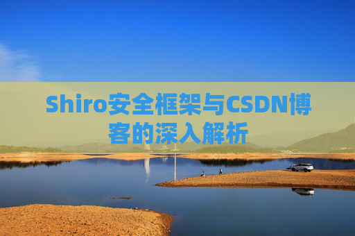 Shiro安全框架与CSDN博客的深入解析