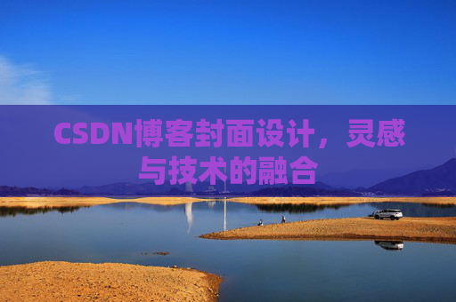 CSDN博客封面设计，灵感与技术的融合