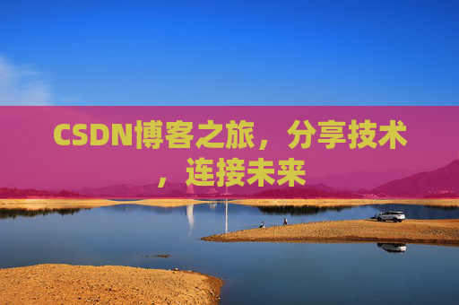 CSDN博客之旅，分享技术，连接未来