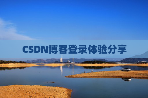 CSDN博客登录体验分享